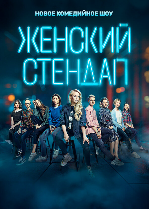 Женский стендап постер - смотреть онлайн